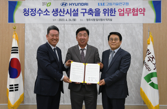 지난 24일 충청북도 청주시청에서 진행된 '바이오가스를 활용한 청정수소 생산시설 구축 및 수소 생태계 활성화를 위한 업무협약식'에서 서강현(왼쪽부터) 현대차 기획재경본부장, 이범석 청주시장, 김진균 고등기술연구원장이 기념촬영을 하고 있다. 현대차 제공